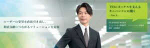 TD シネックスを支えるキーパーソンに聞く～Part2～ ユーザーの要望を直接引き出し、業績貢献につながるソリューションを提案