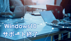 Windows10のサポート終了は2025年10月。期限までにしておくべきことは？