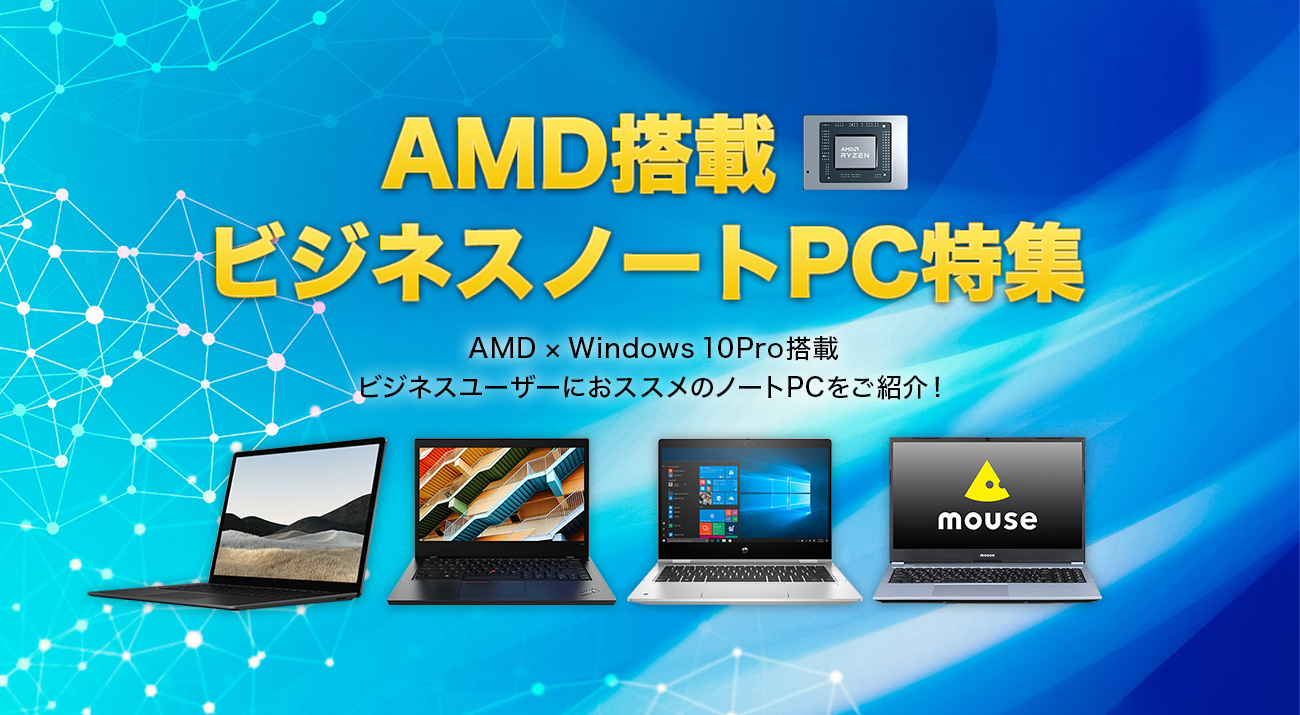 春のAMD搭載ビジネスノートPC特集