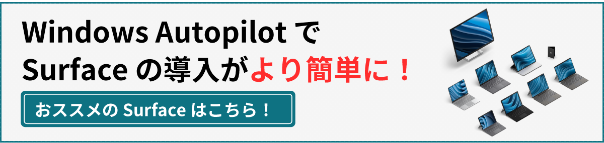 Windows Autopilot で Surface の導入がより簡単に！