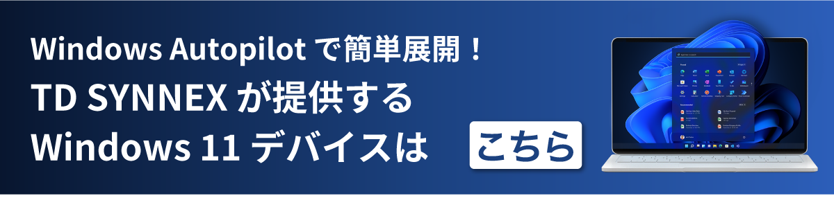 TD SYNNEX が提供する Windows 11 デバイスはこちら