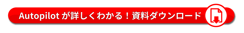 Autopilot が詳しくわかる！資料ダウンロード