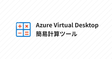 Azure Virtual Desktop簡易計算ツール