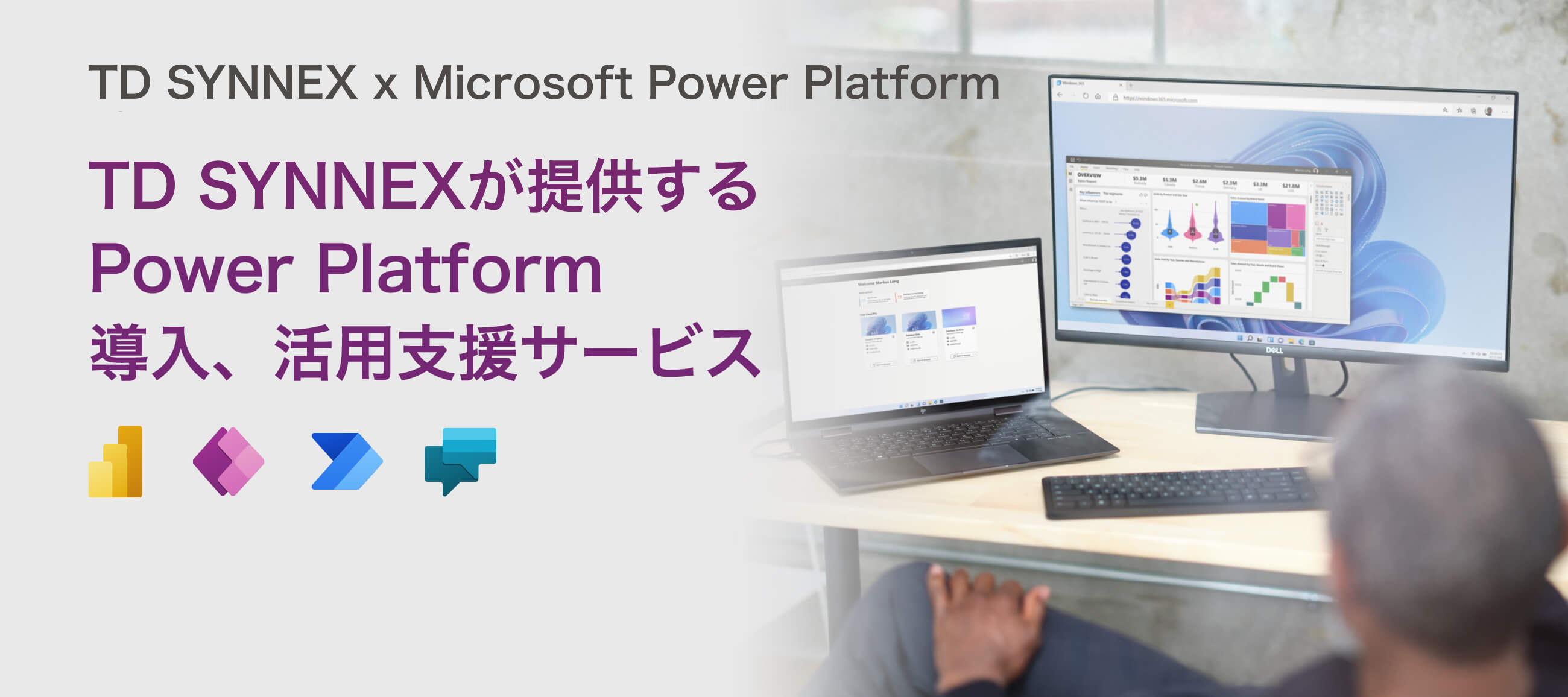 TD SYNNEX × Microsoft Power Platform TD シネックスが提供するPower Platform 導入、活用支援サービス