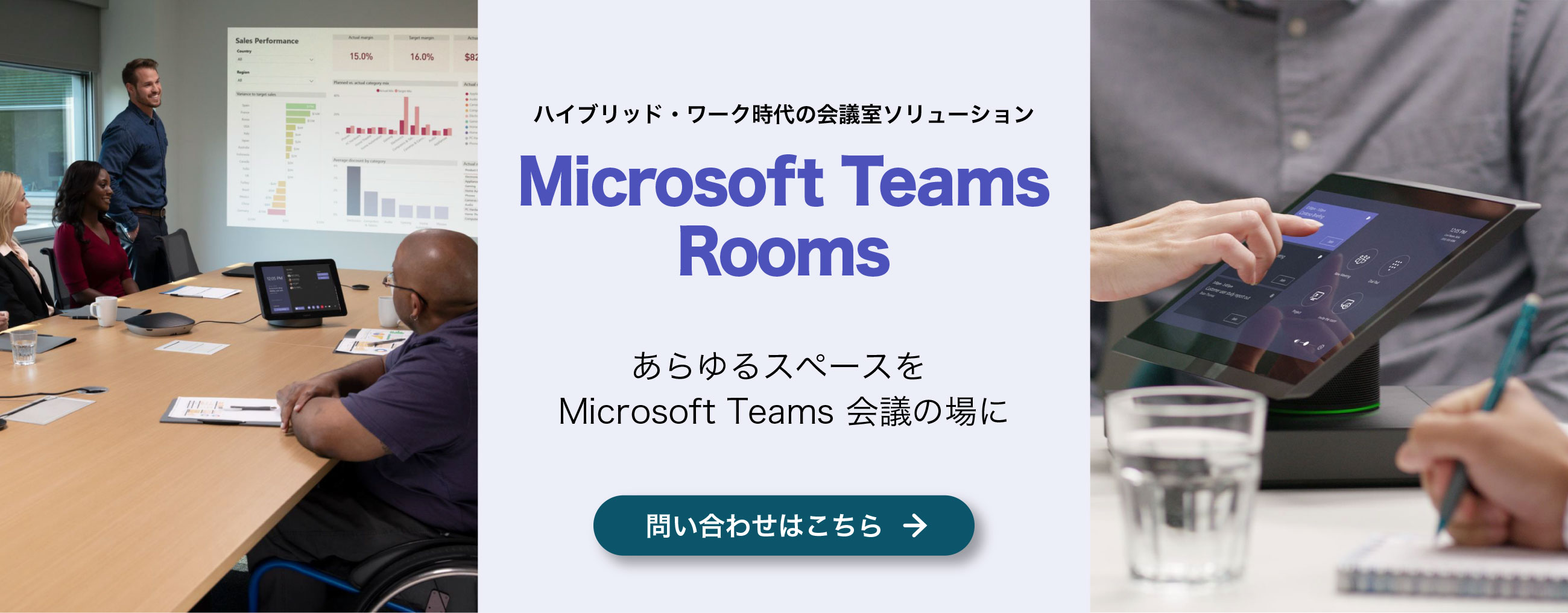 ハイブリッド・ワーク時代の会議室ソリューション Microsoft Teams Rooms