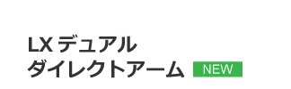 LXデュアルダイレクトアーム | NEW!