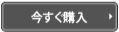 今すぐ購入