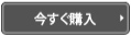 今すぐ購入