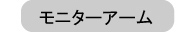 モニターアーム