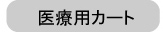 医療用カート