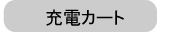 充電カート