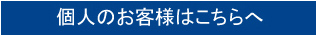 個人のお客様はこちらへ