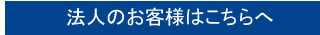 法人のお客様はこちらへ