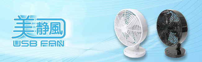 美静風USB Fan