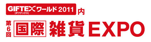 第6回国際雑貨EXPO出展