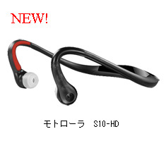 モトローラ　ステレオブルートゥースヘッドセット　S10-HD