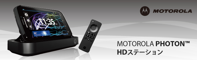 MOTOROLA PHOTON ISW11M HDステーション