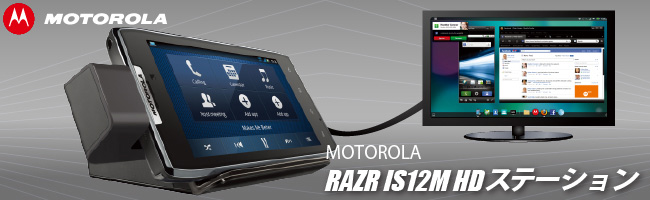 MOTOROLA RAZR IS12M HDステーション