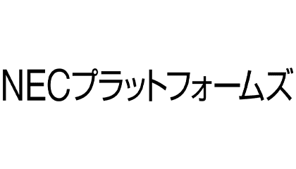 NECプラットフォームズ株式会社