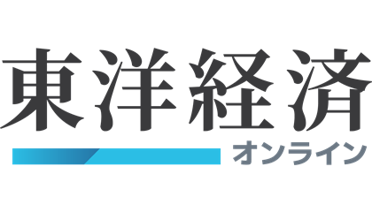 東洋経済オンライン