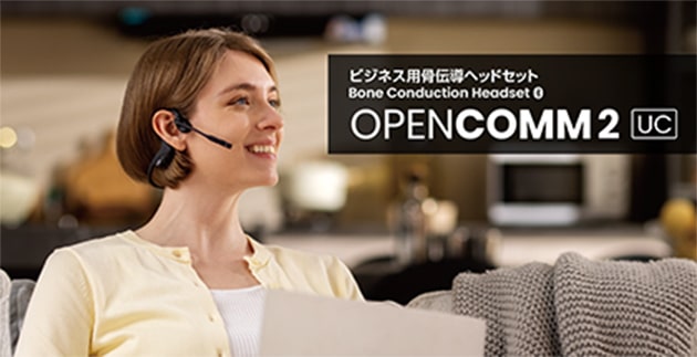 ビジネスを変革するShokz OpenComm2 UC