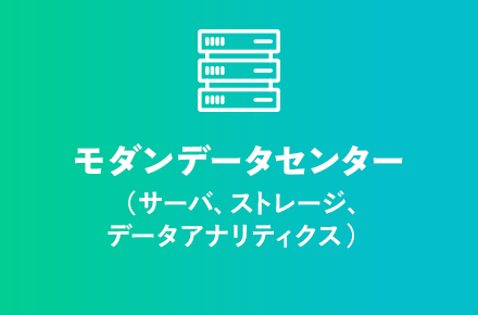 モダンデータセンター（サーバ、ストレージ、データアナリティクス）