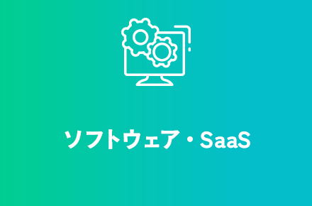 ソフトウェア・SaaS