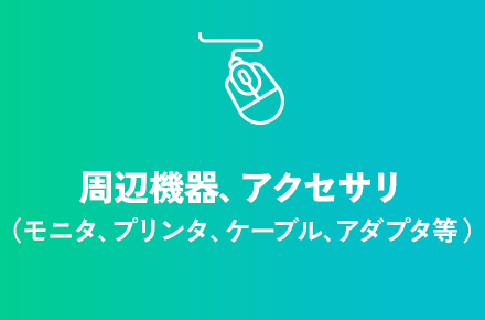 周辺機器、アクセサリ（モニタ、プリンタ、ケーブル、アダプタ等）