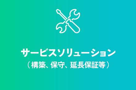 サービスソリューション（構築、保守、延長保証等）