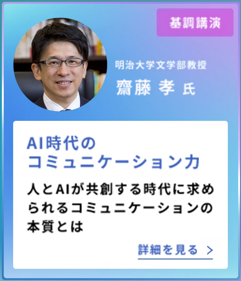 基調講演 / 明治大学文学部教授 齋藤 孝 氏 / AI時代のコミュニケーション力
