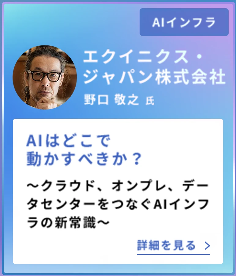 AIインフラ ／ エクイニクス・ジャパン株式会社 野口 敬之 氏 ／ AIはどこで動かすべきか？