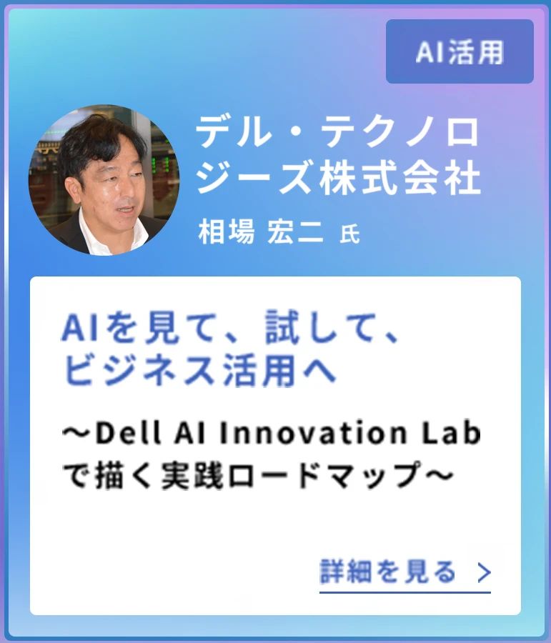 AI活用 / デル・テクノロジーズ株式会社 相場 宏二 氏 / AIを見て、試して、ビジネス活用へ