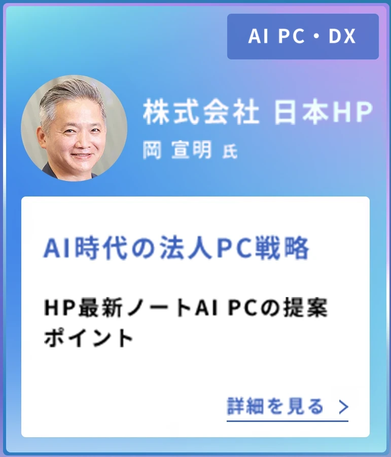 AI PC・DX / 株式会社 日本HP 岡 宣明 氏 / AI時代の法人PC戦略