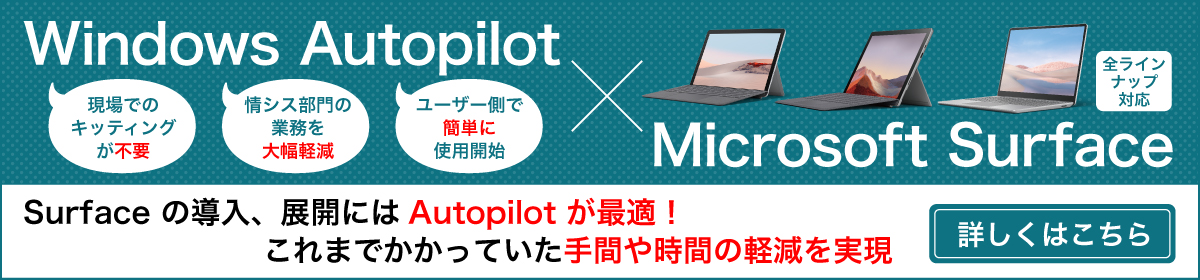 Surface の導入、展開には Autopilot が最適！これまでかかっていた手間や時間の軽減を実現​