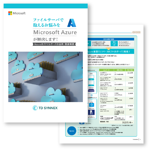 【徹底解説】 Azure ファイルサーバの活用
