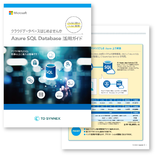 Azure SQL Database 活用ガイド