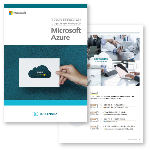 Microsoft Azure 商談事例を紹介！