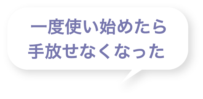 一度使い始めたら手放せなくなった