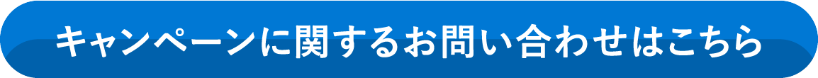 キャンペーンに関するお問い合わせはこちら