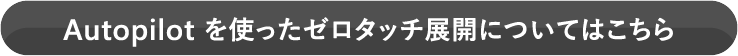 Autopilot を使ったゼロタッチ展開についてはこちら