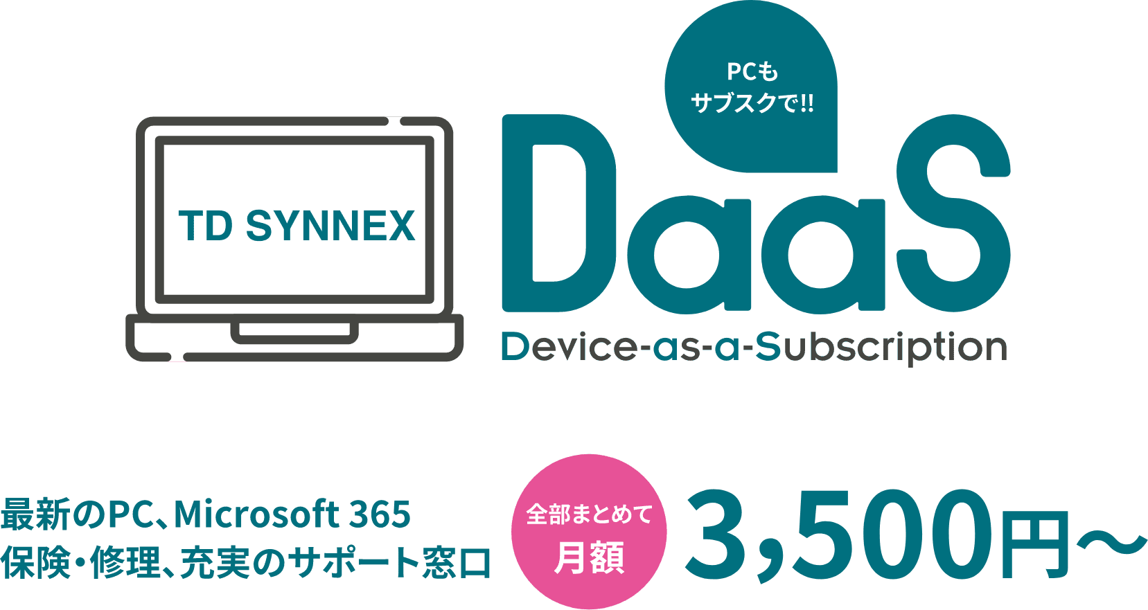 PCのサブスクで!Daas 最新のPC、Microsoft 365 保険・修理、充実のサポート窓口 全部まとめて月額3,500円〜