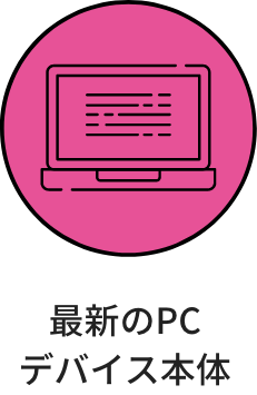 最新のPCデバイス本体