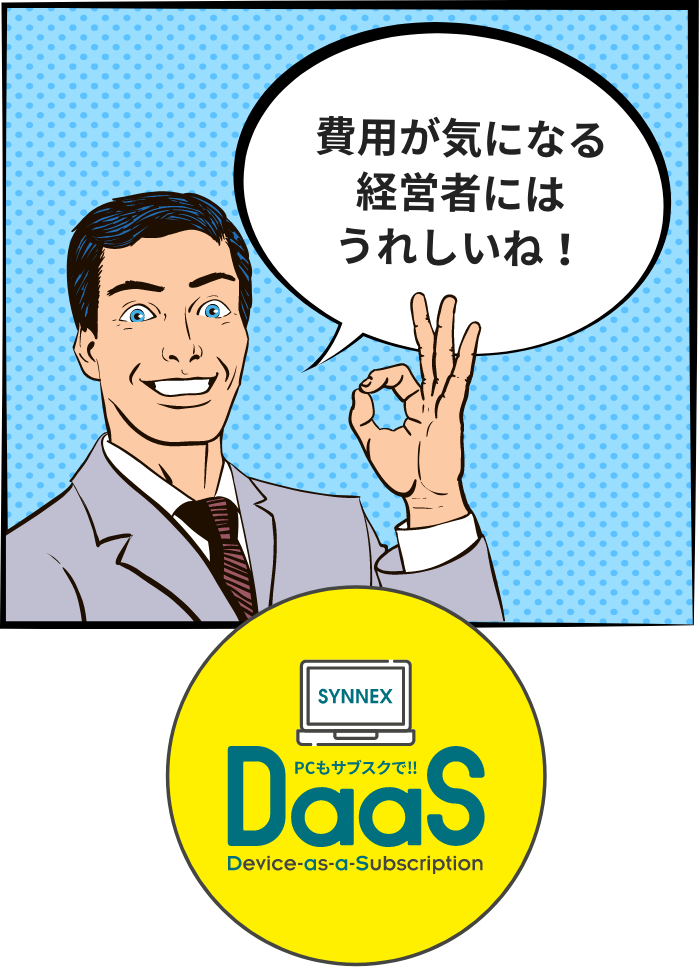 費用が気になる経営者にはうれしいね!