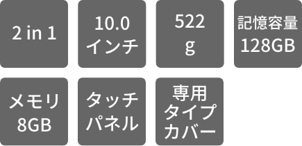 2in1 10.0インチ 522g 記憶容量128GB メモリ8GB タッチパネル 専用タイプカバー