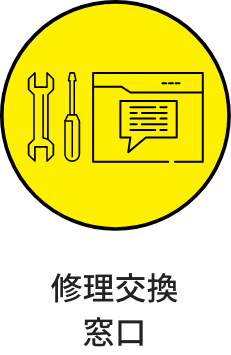 修理交換窓口