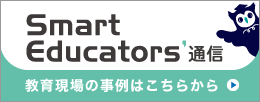 Smart Educators通信