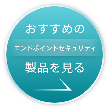 おすすめのエンドポイントセキュリティ製品はこちら