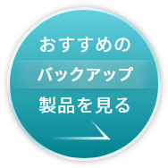 おすすめのバックアップソリューションはこちら