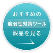 おすすめの脆弱性対策ツールはこちら