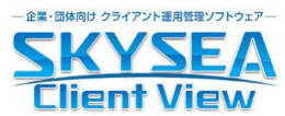 SKYSEA Client View イメージ画像